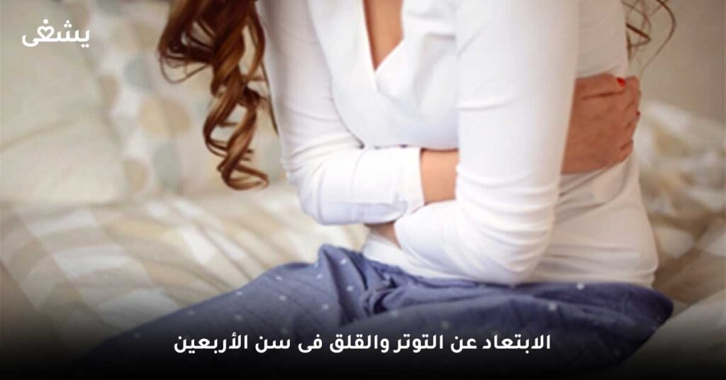 الابتعاد عن التوتر والقلق فى سن الأربعين