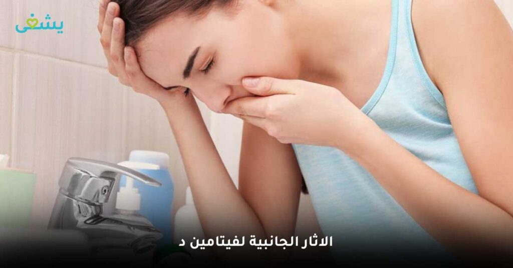 الاثار-الجانبية-لفيتامين-د