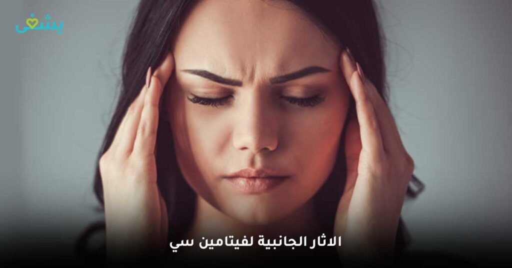 الاثار-الجانبية-لفيتامين-سي