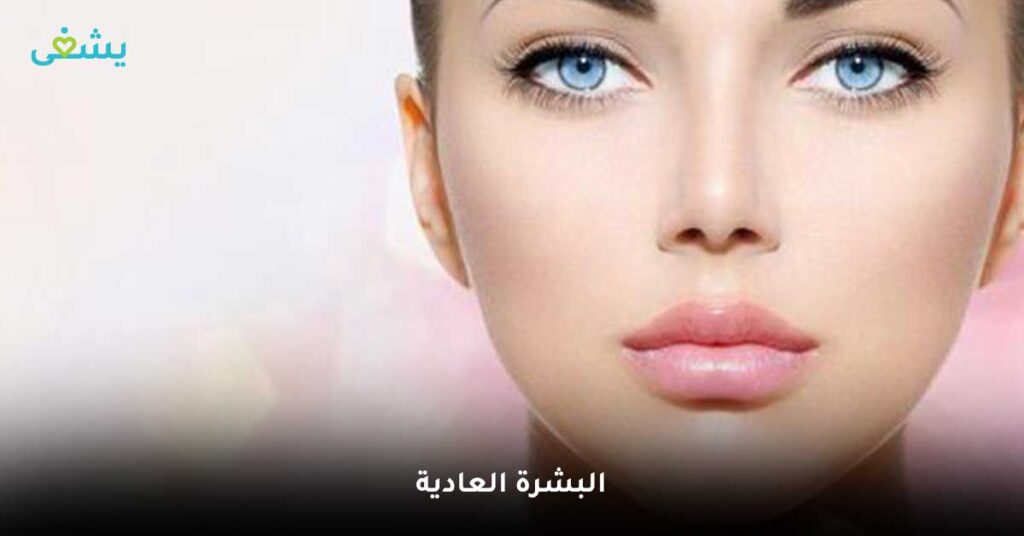 البشرة-العادية