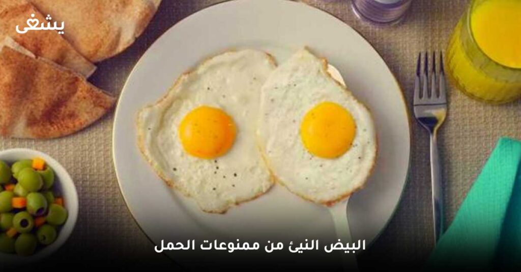 البيض-النيئ-من-ممنوعات-الحمل
