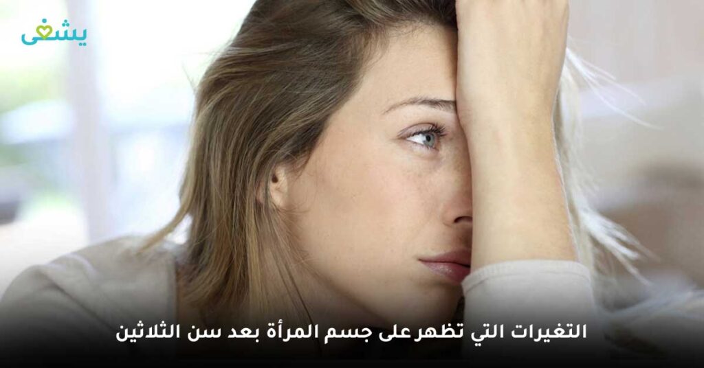 التغيرات التي تظهر على جسم المرأه بعد سن الثلاثين