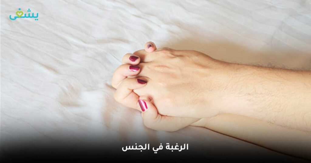 الرغبة-في-الجنس