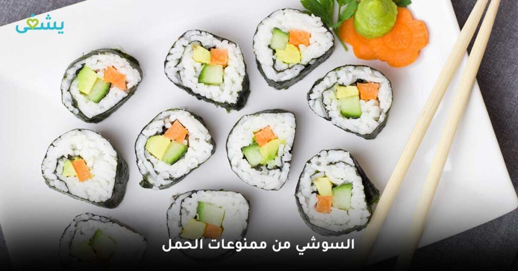 هل السوشي من الاطعمة الممنوعة للحامل