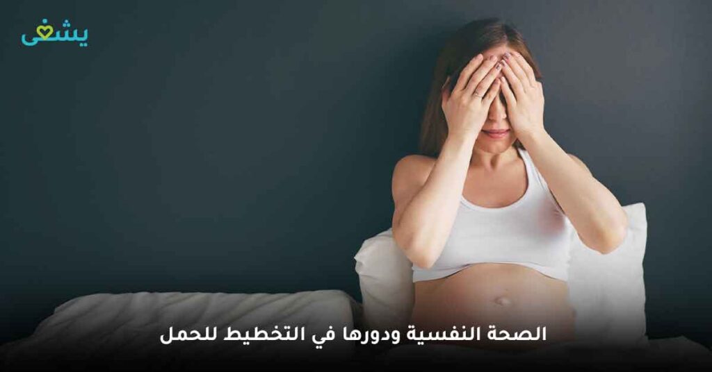 الصحة النفسية ودورها في التخطيط للحمل