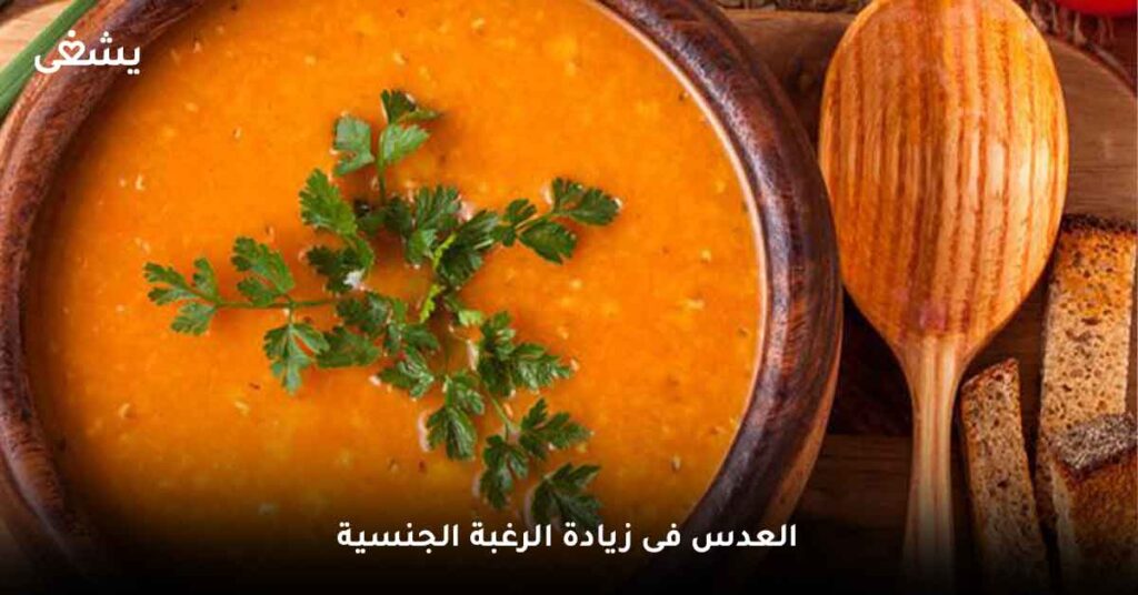 العدس-فى-زيادة-الرغبة-الجنسية