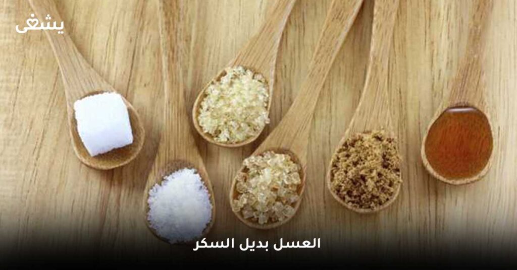 العسل-بديل-السكر