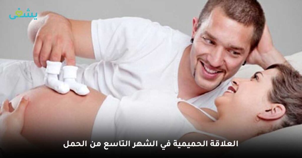 العلاقة-الحميمية-في-الشهر-التاسع-من-الحمل