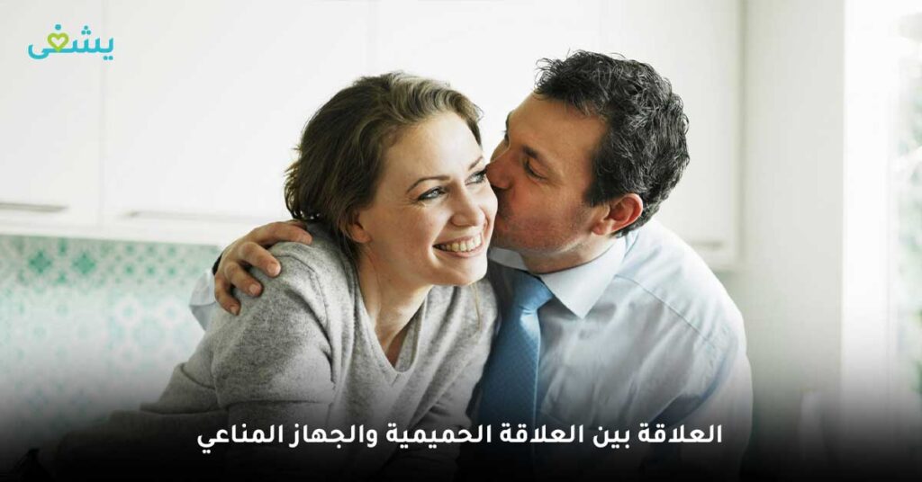 العلاقة بين العلاقة الحميمية والجهاز المناعي
