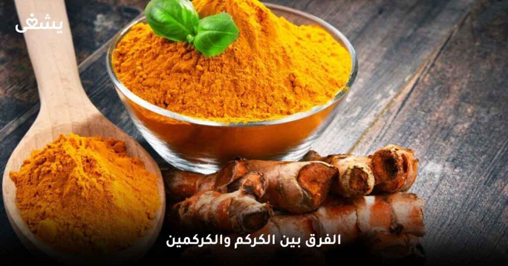 الفرق بين الكركم والكركمين