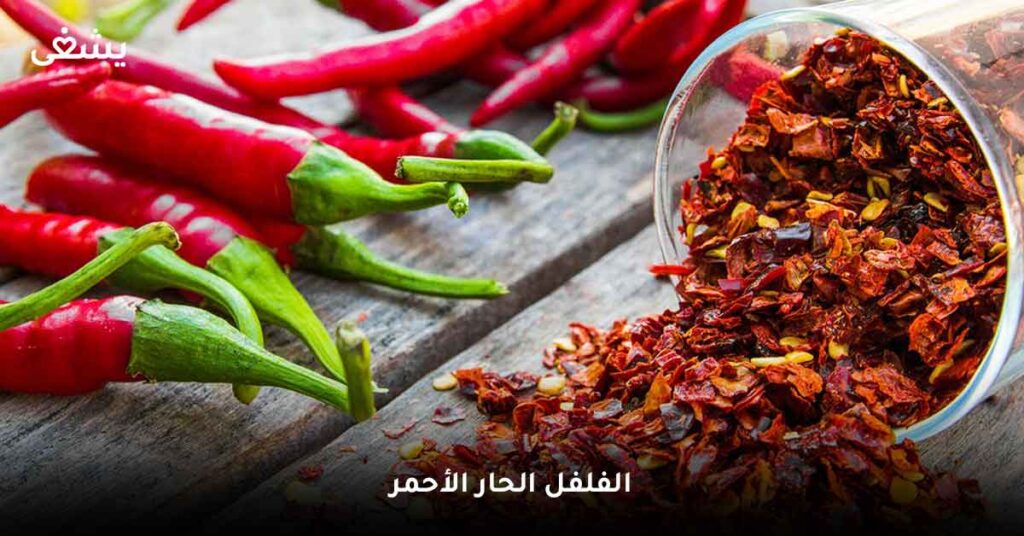 الفلفل-الحار-الأحمر