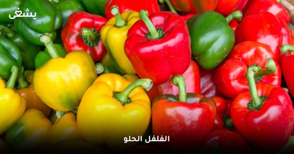 الفلفل-الحلو