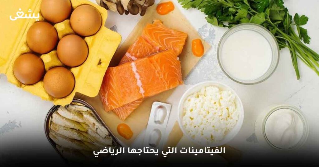 الفيتامينات-التي-يحتاجها-الرياضي