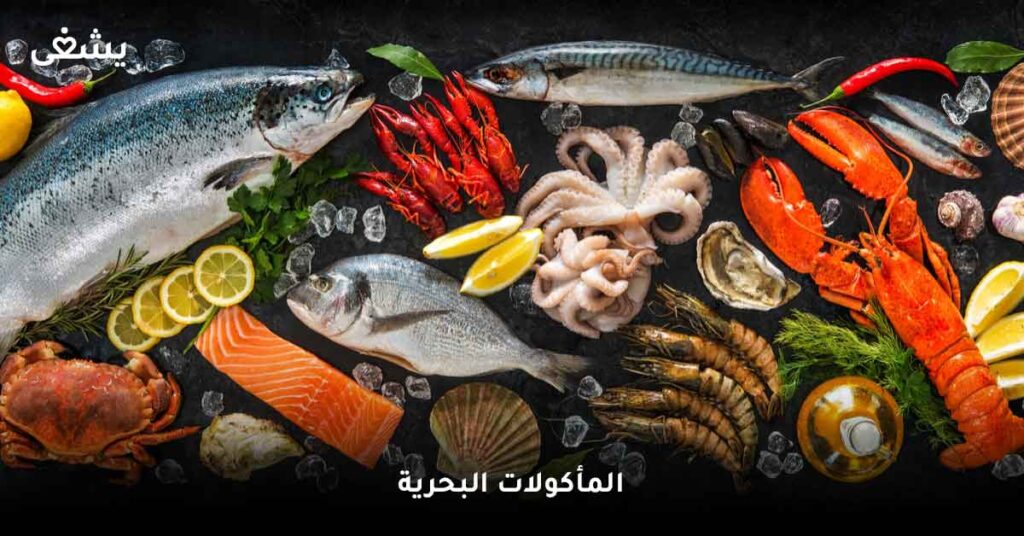 المأكولات-البحرية