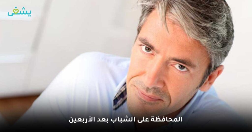 المحافظة-على-الشباب-بعد-الأربعين