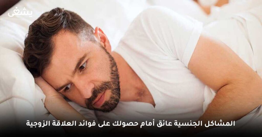 المشاكل الجنسية عائق أمام حصولك على فوائد العلاقة الزوجية