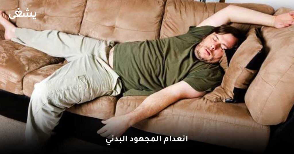 انعدام-المجهود-البدني