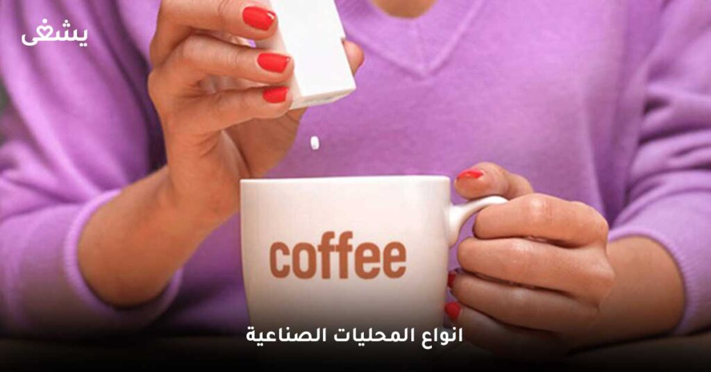 انواع-المحليات-الصناعية