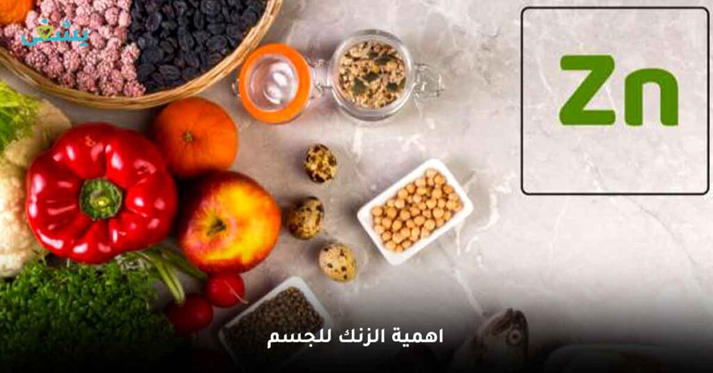 اهمية-الزنك-للجسم