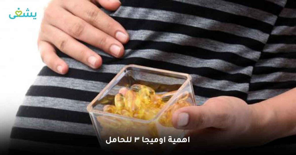 اهمية اوميجا 3 للحامل