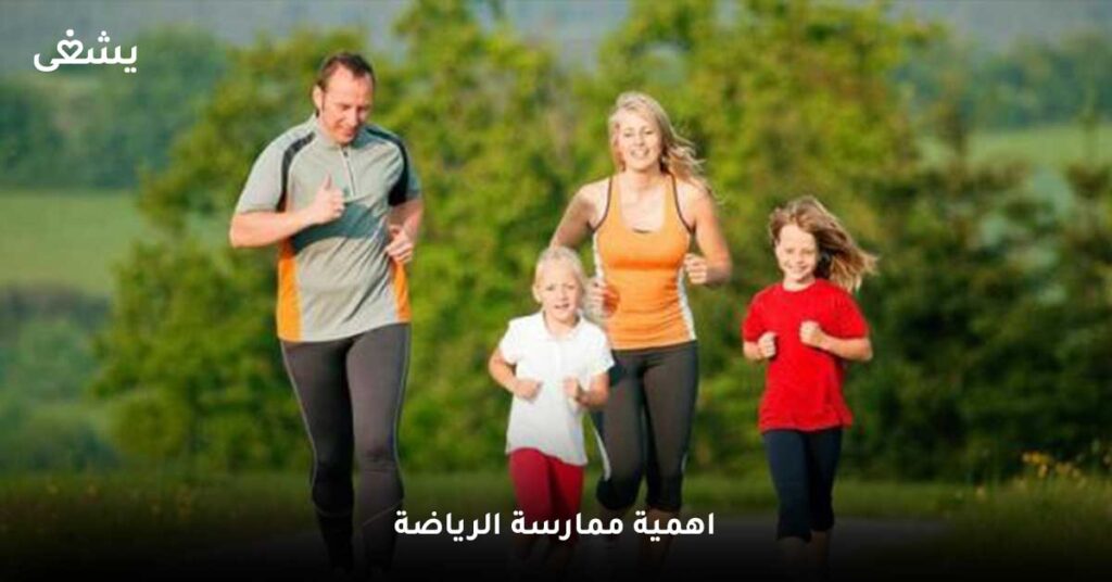اهمية-ممارسة-الرياضة