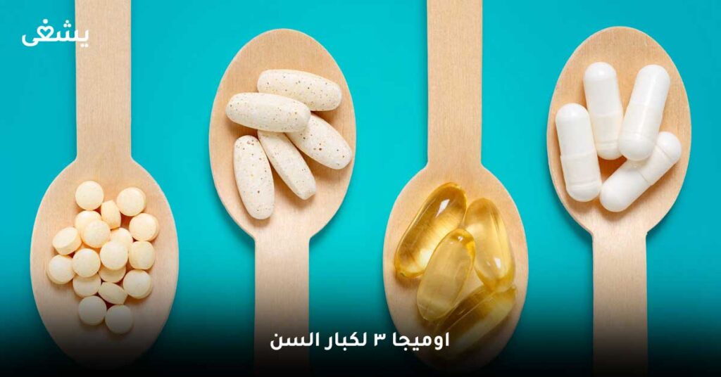 اوميجا-3-لكبار-السن