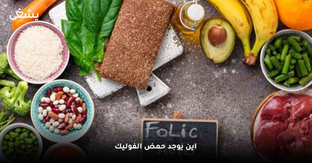 اين-يوجد-حمض-الفوليك