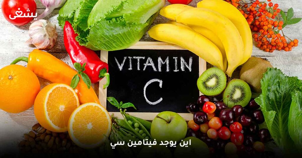 اين-يوجد-فيتامين-سي