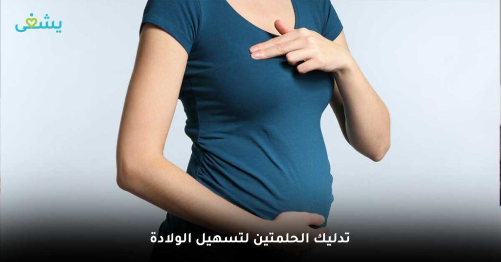تدليك-الحلمتين-لتسهيل-الولادة