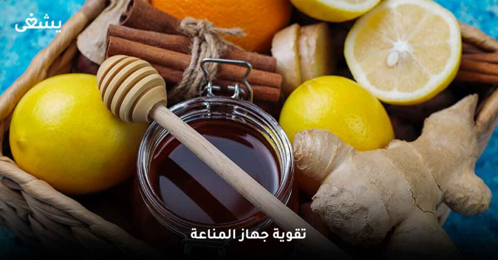 تقوية-جهاز-المناعة