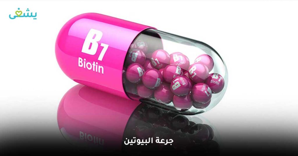 جرعة-البيوتين