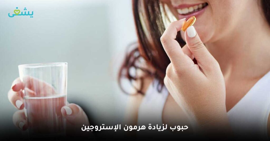 حبوب-لزيادة-هرمون-الإستروجين