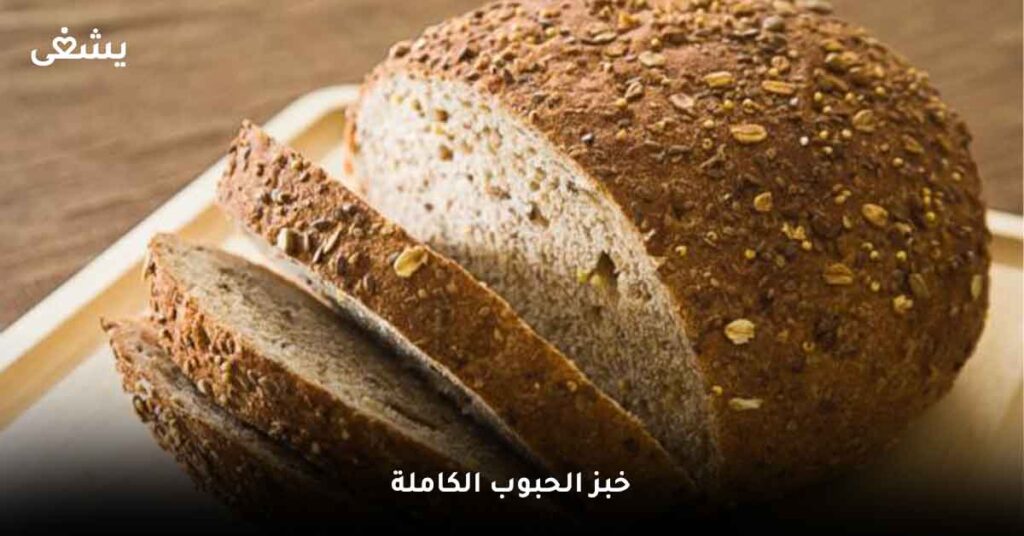 خبز-الحبوب-الكاملة