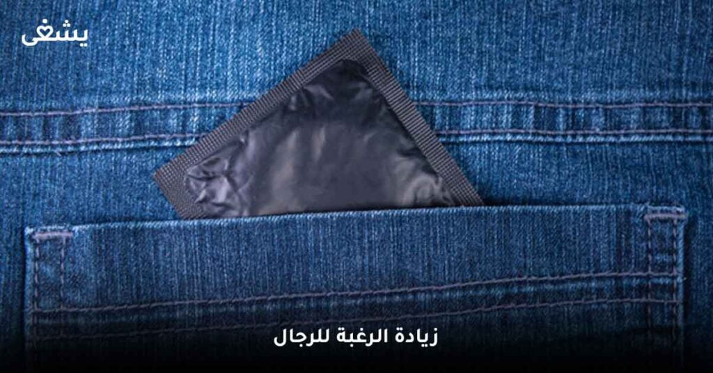 زيادة-الرغبة-للرجال