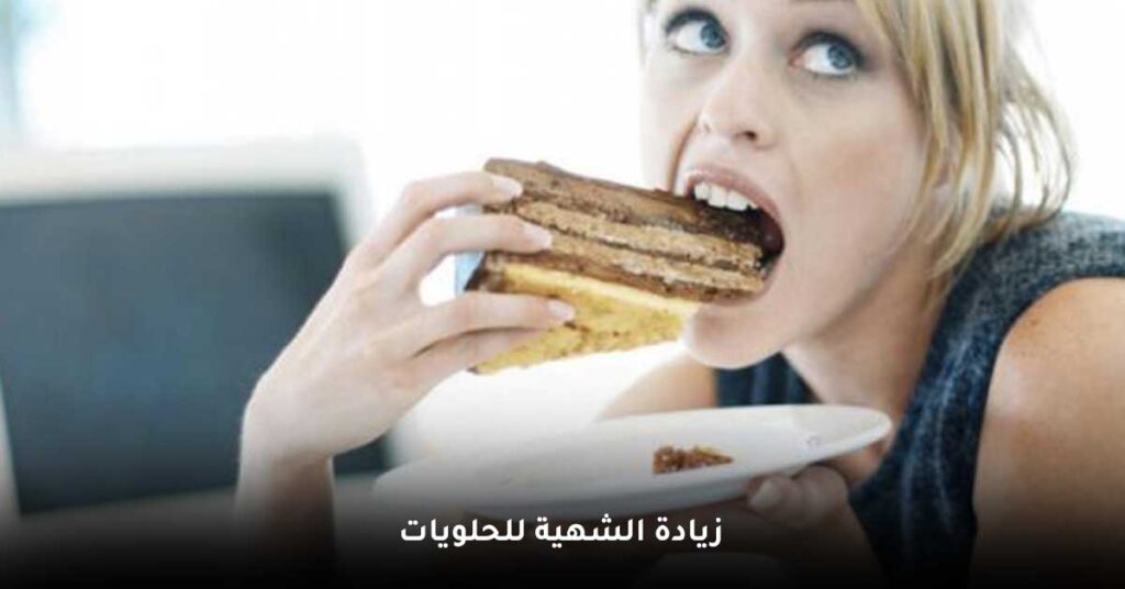 زيادة-الشهية-للحلويات