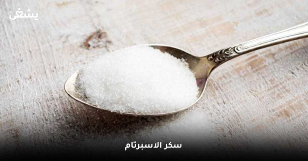 سكر-الاسبرتام