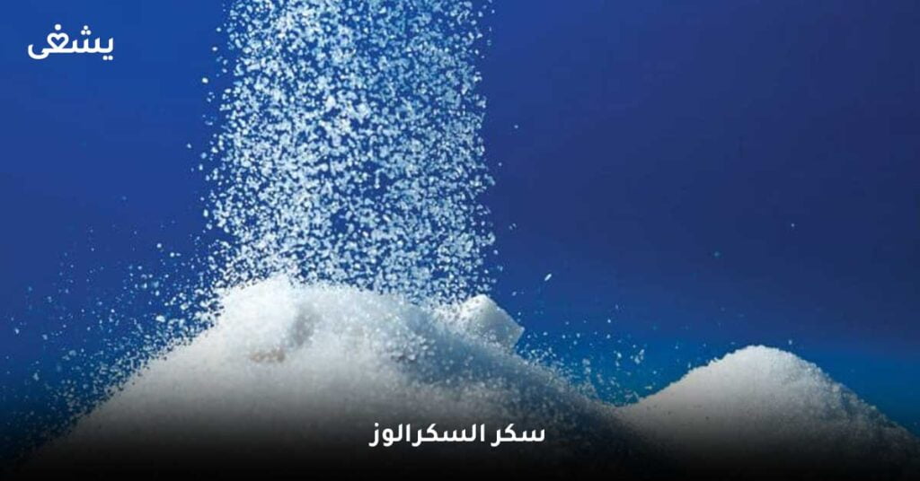 سكر-السكرالوز