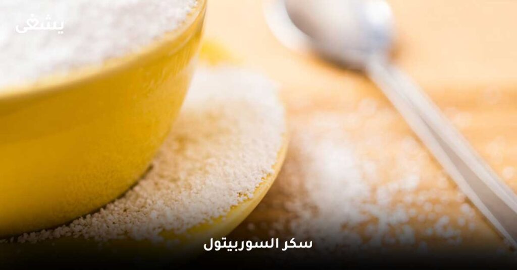سكر-السوربيتول