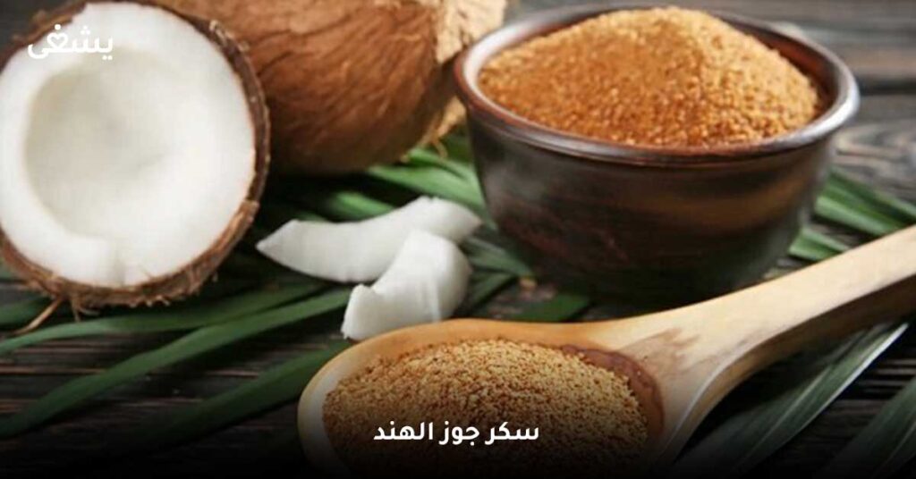 سكر-جوز-الهند