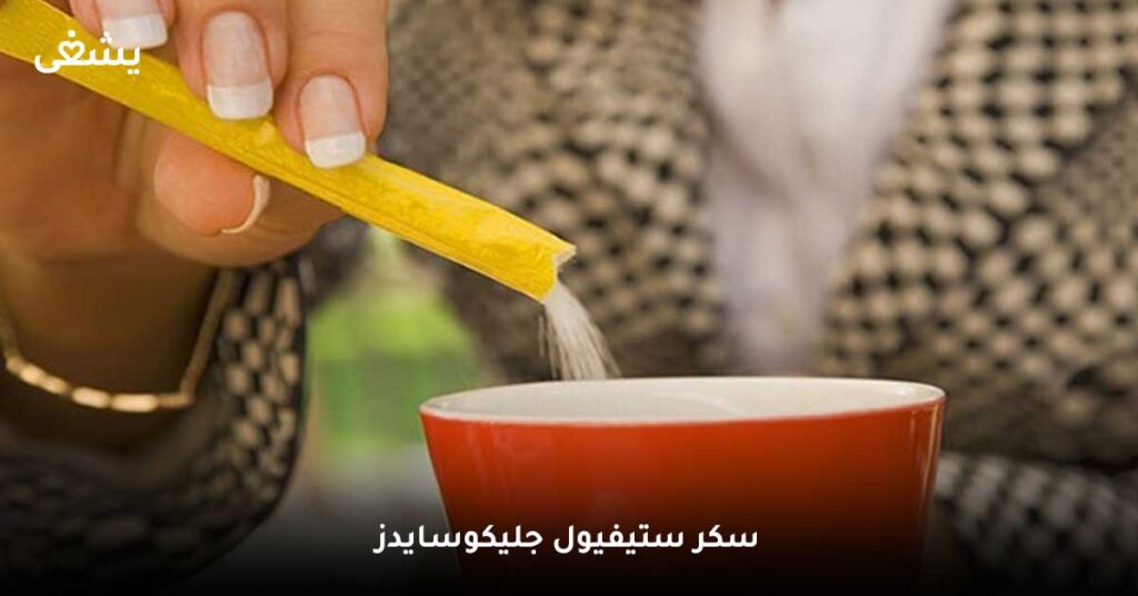 سكر-ستيفيول-جليكوسايدز