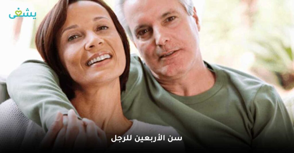 سن-الأربعين-للرجل