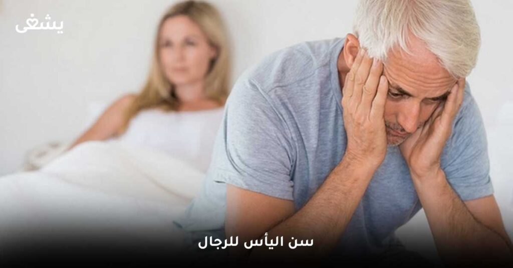 سن-اليأس-للرجال