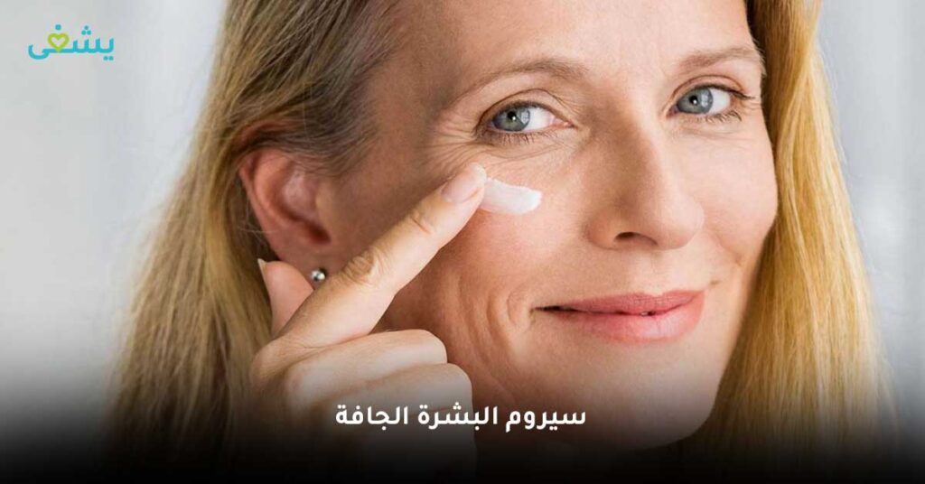 سيروم-البشرة-الجافة