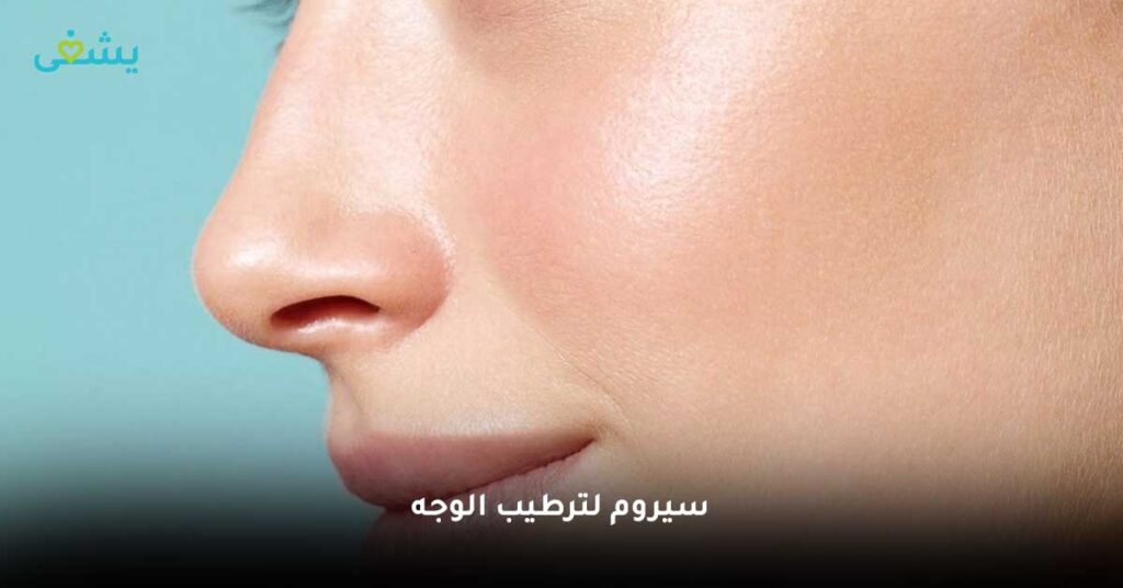 سيروم-لترطيب-الوجه