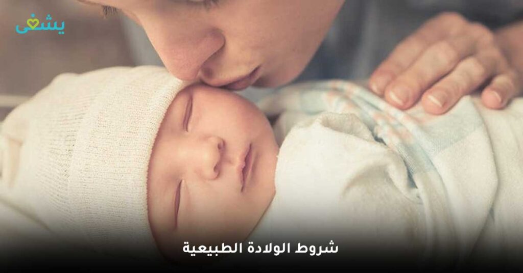 شروط-الولادة-الطبيعية