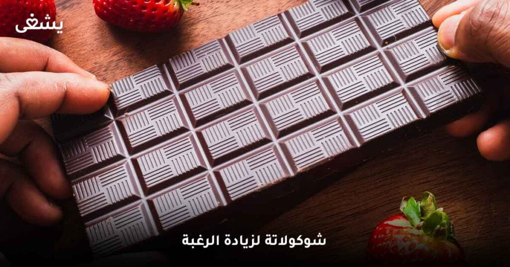 شوكولاتة-لزيادة-الرغبة