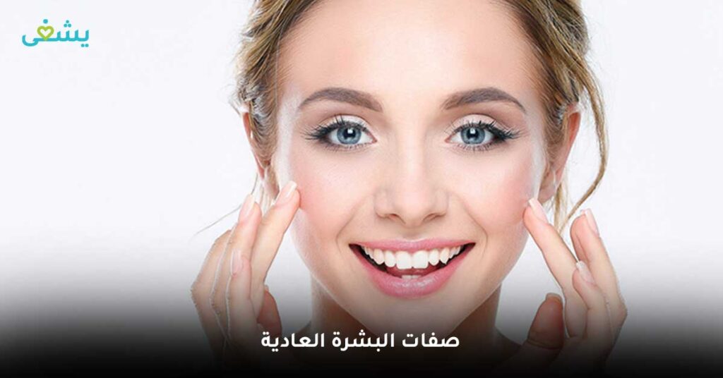 صفات-البشرة-العادية