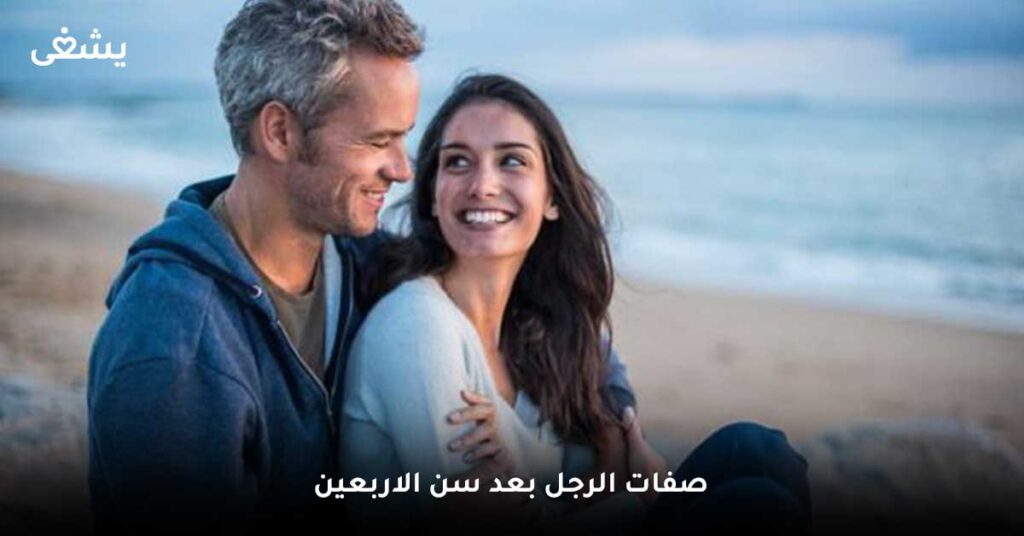 صفات-الرجل-بعد-سن-الاربعين