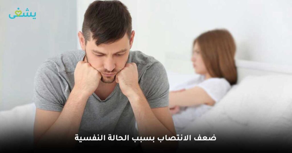 ضعف الانتصاب بسبب الحالة النفسية