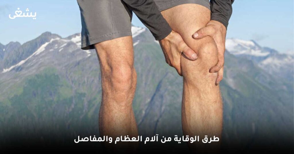 طرق-الوقاية-من-آلام-العظام-والمفاصل